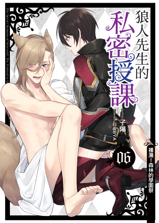 狼人先生的私密授課06 (END) (電子書)