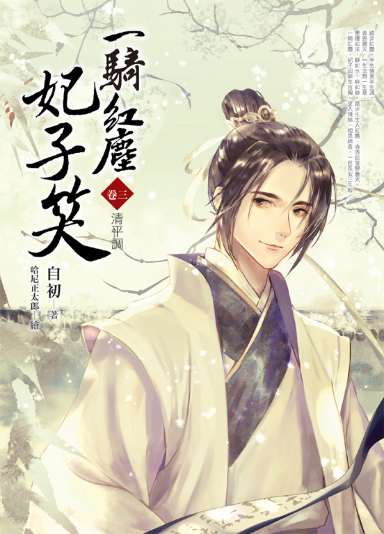 一騎紅塵妃子笑 卷三 (電子書)