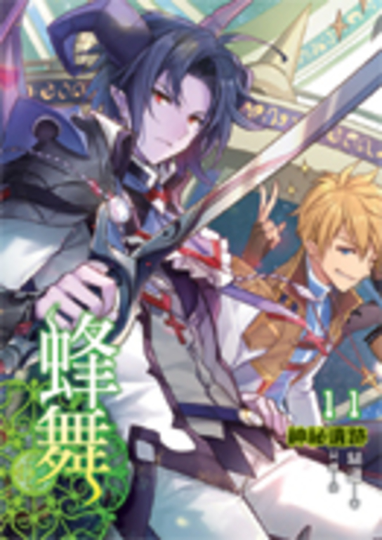 蜂舞11 (電子書)