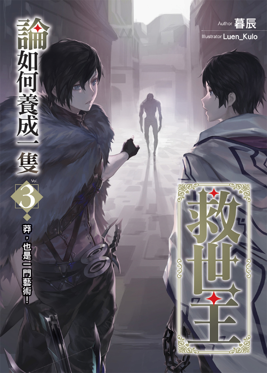 論如何養成一隻救世主03 (電子書) | 誠品線上