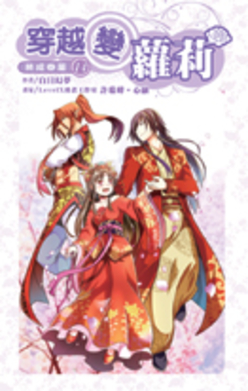 穿越變蘿莉14 (END) (電子書)