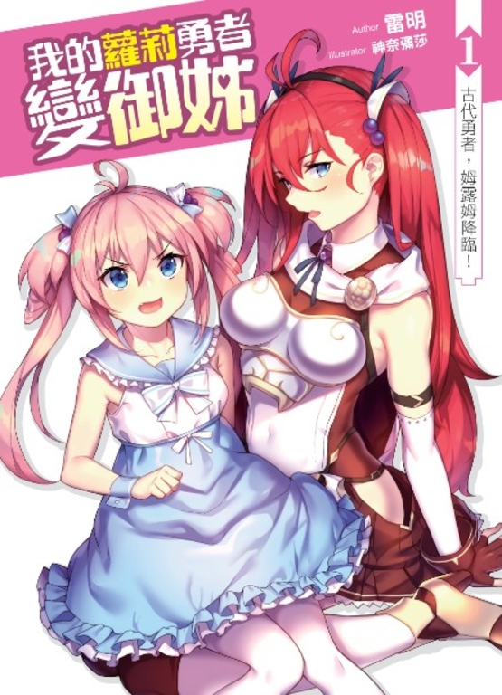 我的蘿莉勇者變御姊01 (電子書)