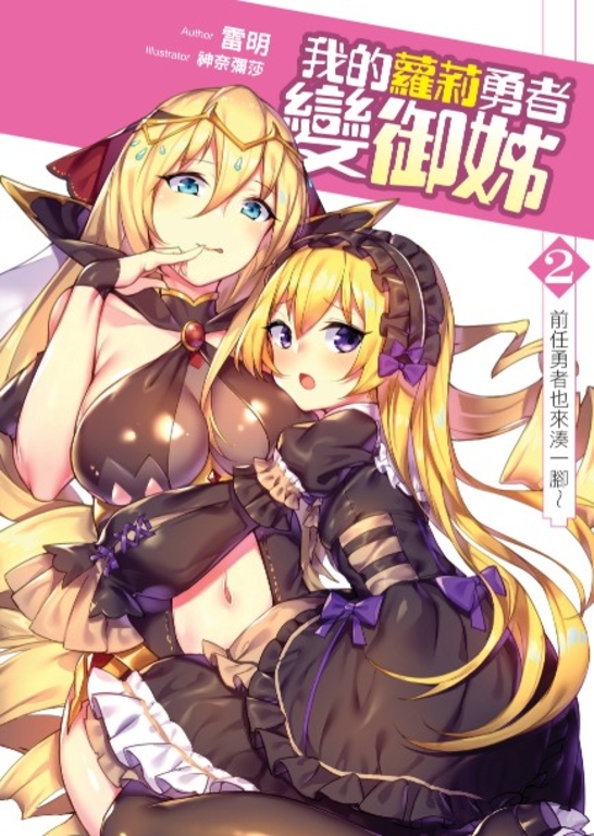 我的蘿莉勇者變御姊02 (電子書)