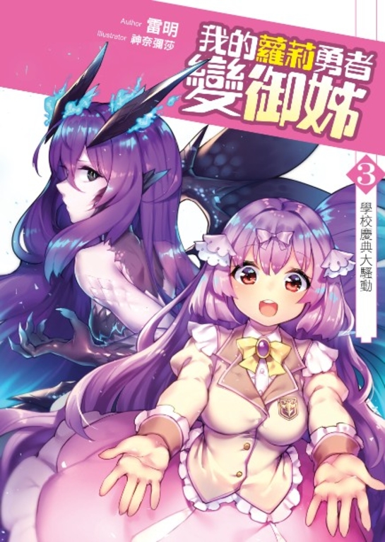 我的蘿莉勇者變御姊03 (電子書)
