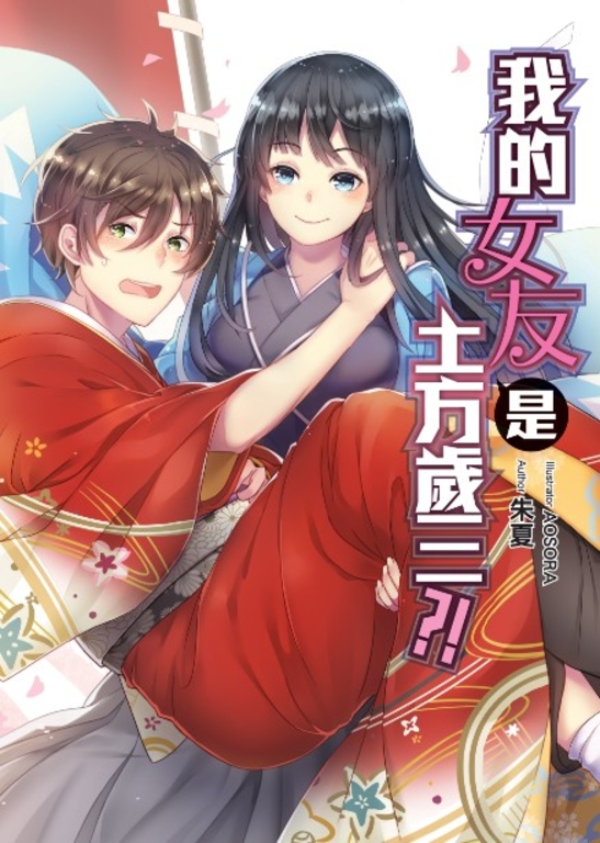 我的女友是土方歲三?! (電子書)
