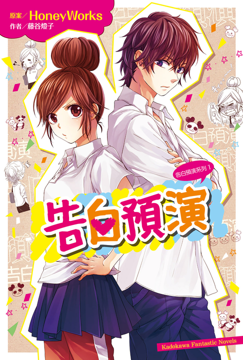 【小說】告白預演系列 (1) 告白預演 (電子書)