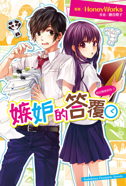 【小說】告白預演系列 (2) 嫉妒的答覆 (電子書)