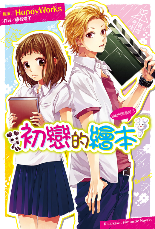【小說】告白預演系列 (3) 初戀的繪本 (電子書)