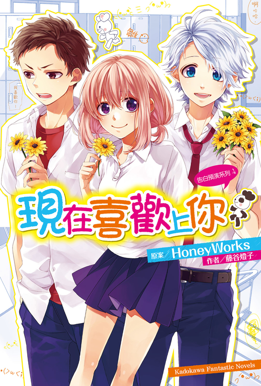 【小說】告白預演系列 (4) 現在喜歡上你 (電子書)