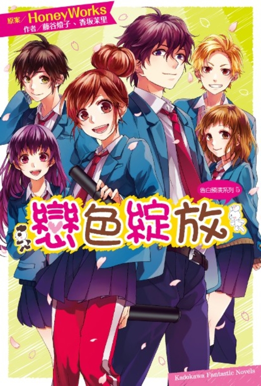【小說】告白預演系列 (5) 戀色綻放 (電子書)