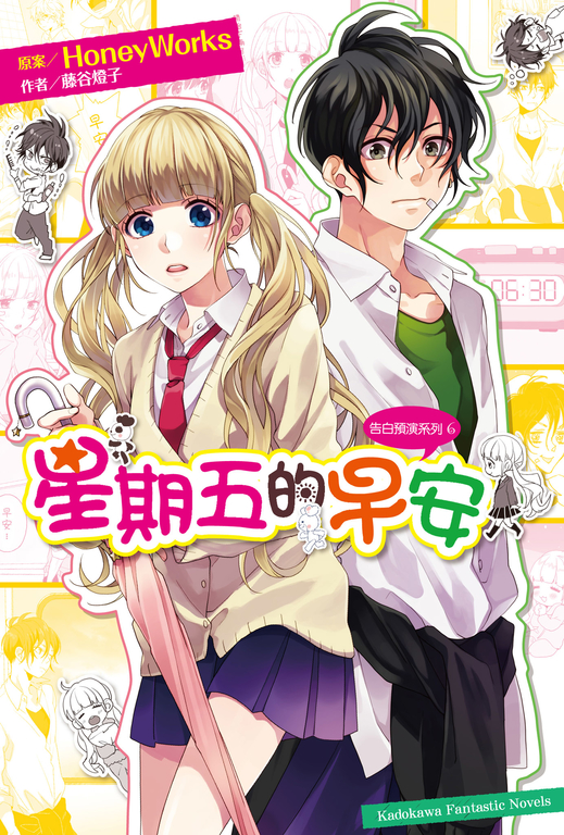 【小說】告白預演系列 (6) 星期五的早安 (電子書)