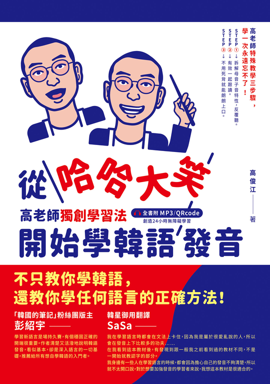從哈哈大笑開始學韓語發音 (電子書)