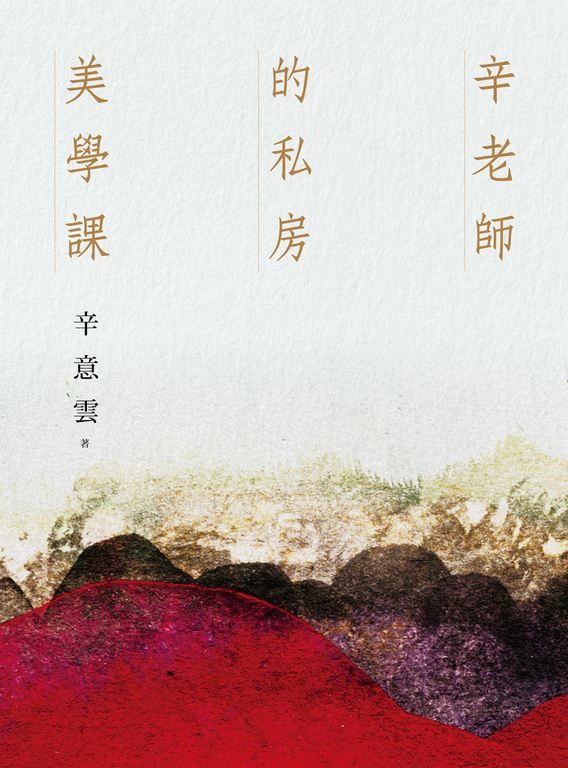 辛老師的私房美學課 (電子書)