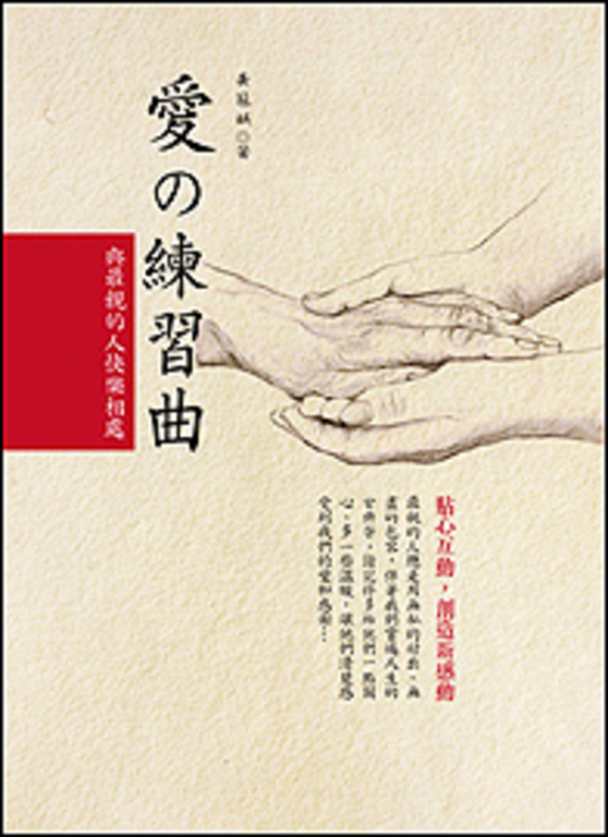 愛の練習曲─與最親的人快樂相處 (電子書)