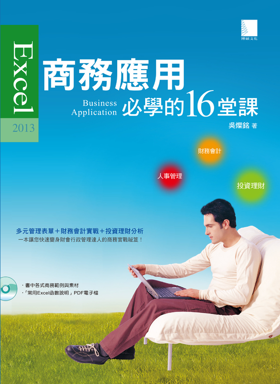 Excel 2013商務應用必學的16堂課 (電子書)