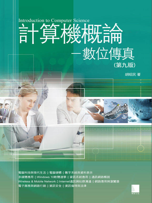 計算機概論－數位傳真(第九版) (電子書)
