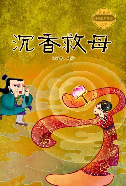 沉香救母 (電子書)