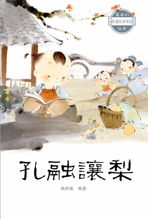 孔融讓梨 (電子書)