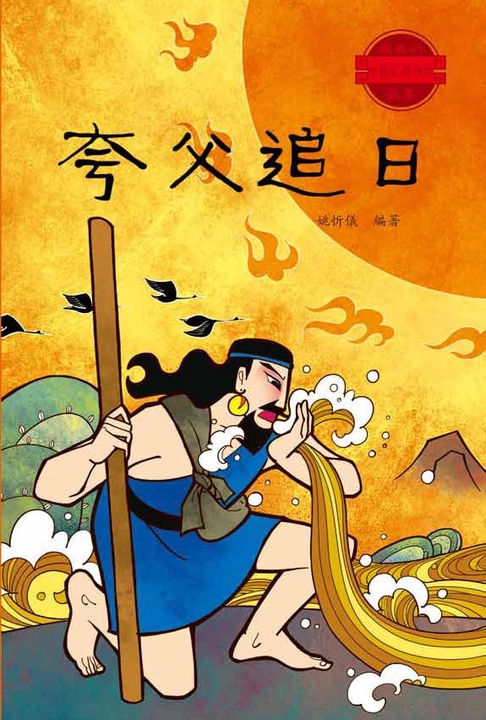 夸父追日 (電子書)