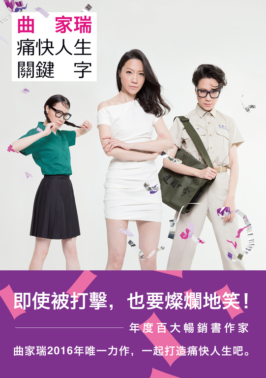曲家瑞痛快人生關鍵字KEYWORD OF LIFE (電子書)