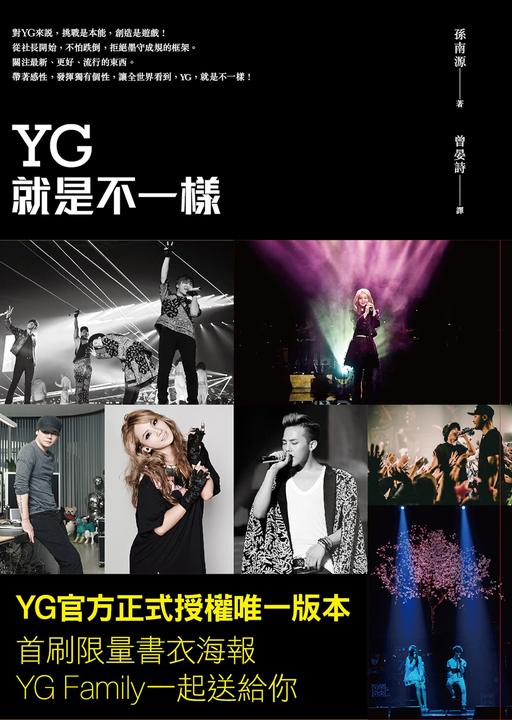 YG就是不一樣 (電子書)