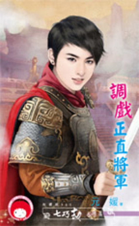 調戲正直將軍~七巧劫 天將篇 (電子書)