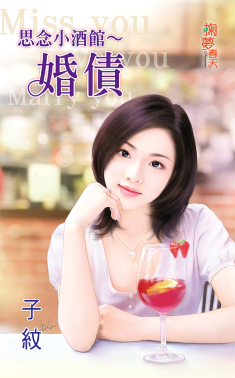 思念小酒館〜婚債 (電子書)