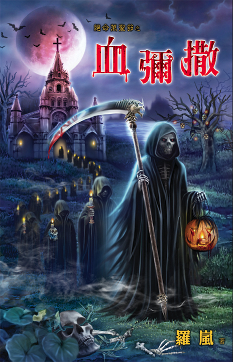 血彌撒 (電子書)