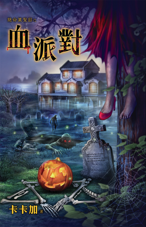 血派對 (電子書)