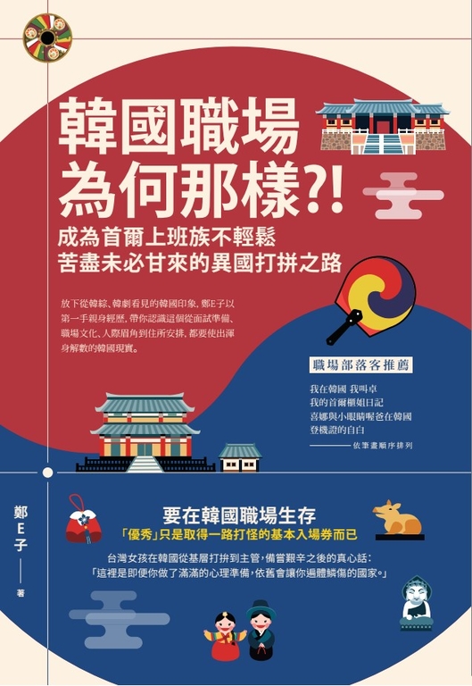 韓國職場為何那樣？！：成為首爾上班族不輕鬆，苦盡未必甘來的異國打拚之路 (電子書)