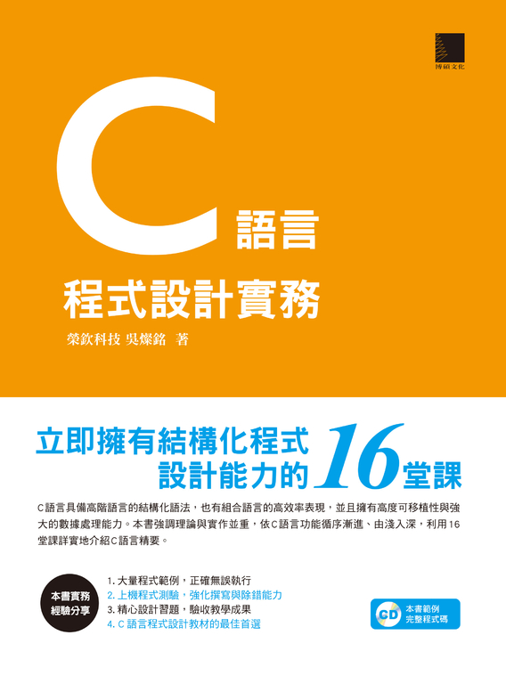 C語言程式設計實務－立即擁有結構化程式設計能力的16堂課 (電子書)
