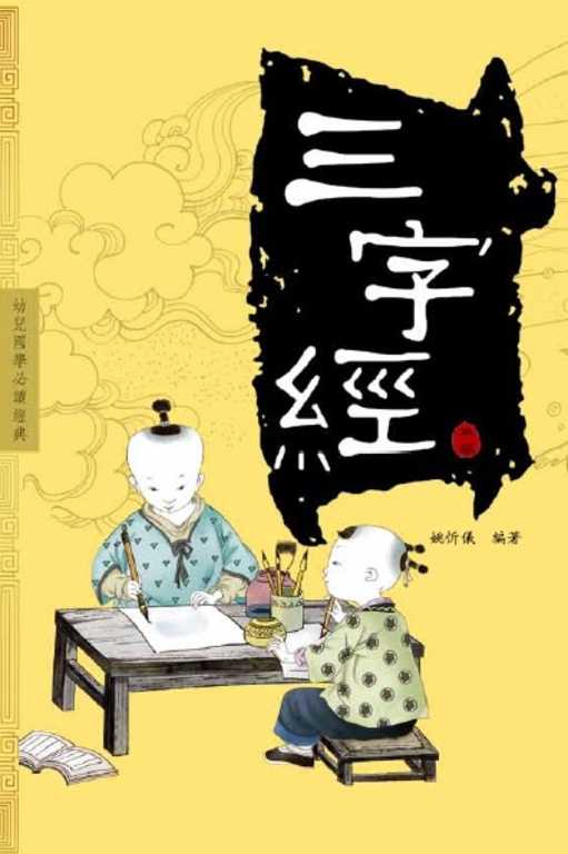 三字經 (電子書)