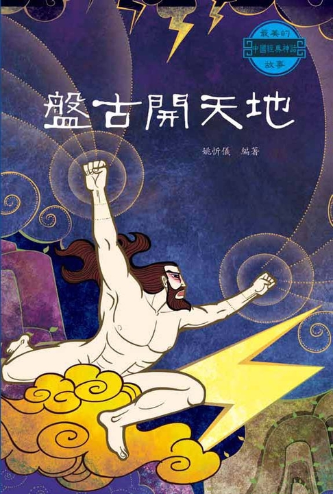 盤古開天地 (電子書)