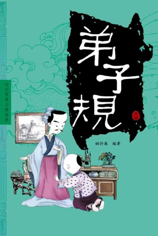 弟子規 (電子書)