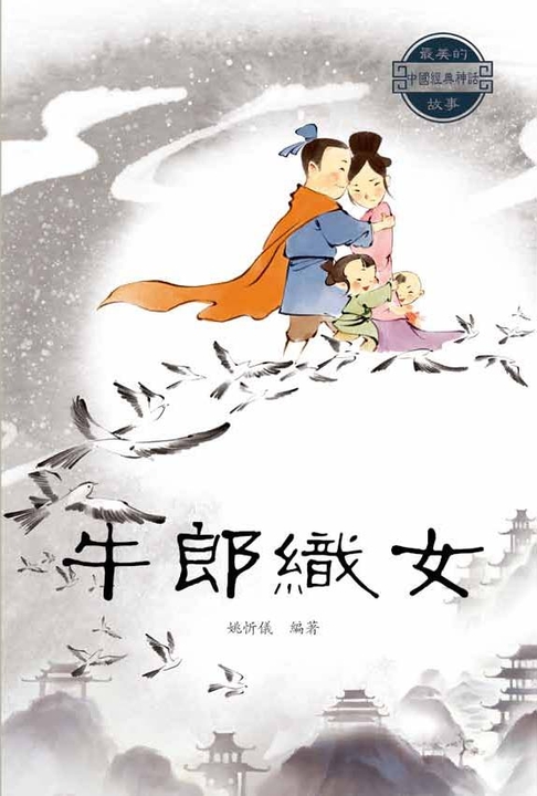 牛郎織女 (電子書)