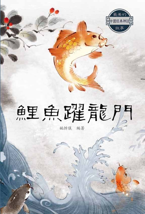 鯉魚躍龍門 鯉魚躍龍門(電子書) | 誠品線上