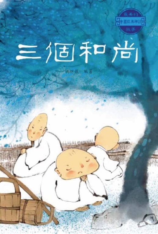 三個和尚 (電子書)