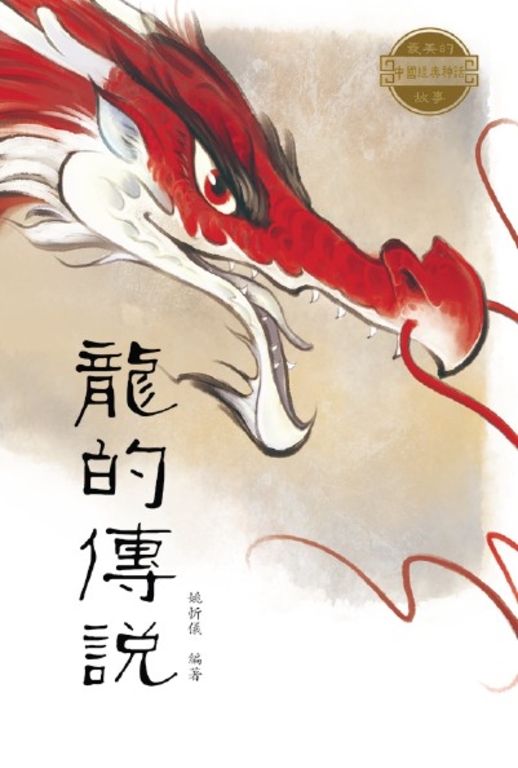 龍的傳說 (電子書)