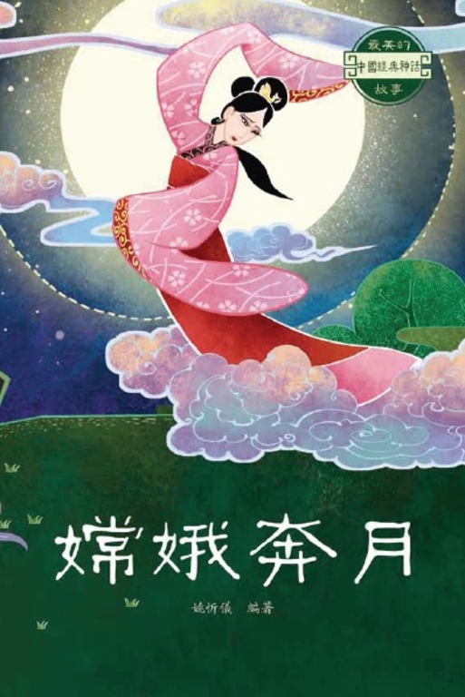 嫦娥奔月 (電子書)
