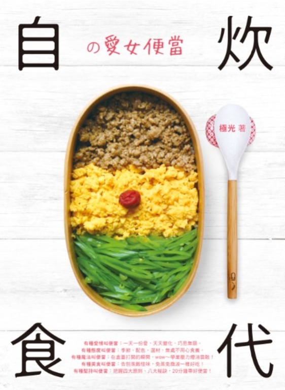 自炊食代の愛女便當【固定版型】 (電子書)