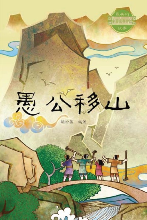 愚公移山 (電子書)