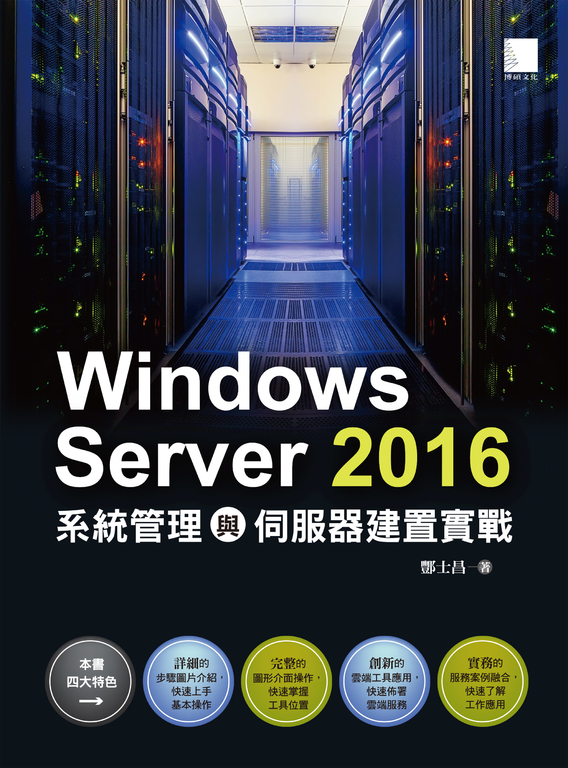 Windows Server 2016系統管理與伺服器建置實戰 (電子書)