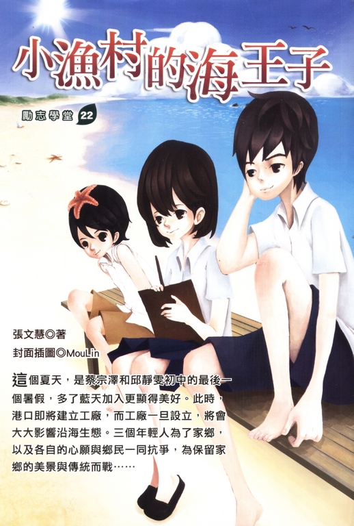 小漁村的海王子 (電子書)