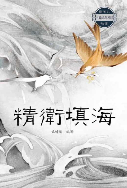 精衛填海 (電子書)