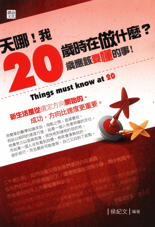 天哪！我20歲時在做什麼？20歲應該要懂的事 (電子書)