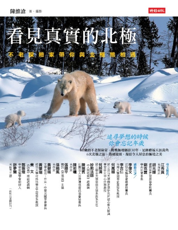 看見真實的北極 (電子書)