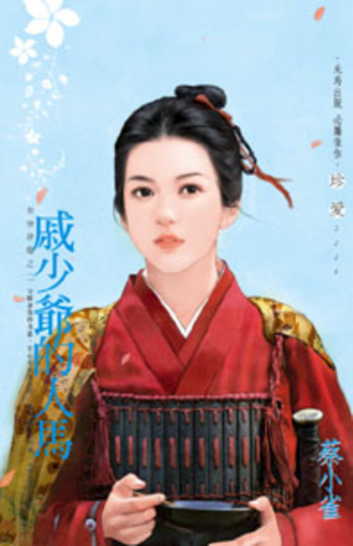 戚少爺的人馬～有情皆孽之二 (電子書)