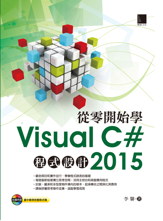 從零開始學Visual C# 2015程式設計 (電子書)