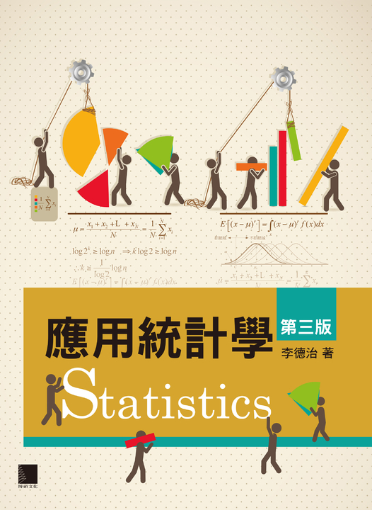 應用統計學(第三版) (電子書)