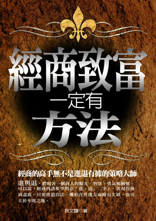 經商致富一定有方法 (電子書)